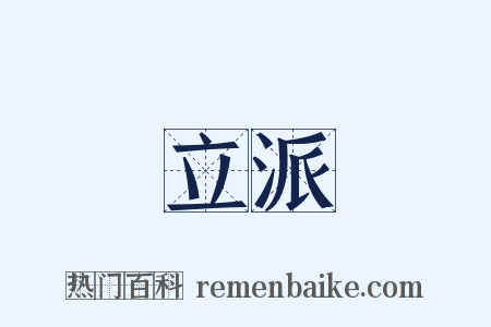 立派是什么意思的图片